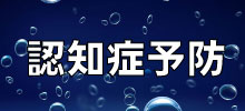 認知症予防