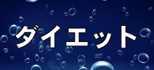 ダイエット