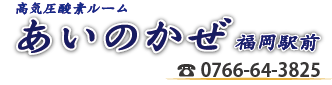 高気圧酸素ルームあいのかぜ福岡駅前