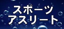 スポーツ・アスリート